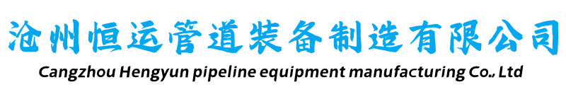 3PE防腐钢管-保温钢管-架空保温钢管-预制直埋保温钢管-钢套钢蒸汽保温钢管-沧州恒运管道装备制造有限公司