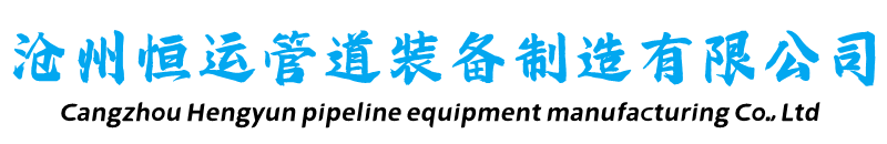 环氧煤沥青防腐钢管-保温钢管-架空保温钢管-预制直埋保温钢管-钢套钢蒸汽保温钢管-沧州恒运管道装备制造有限公司